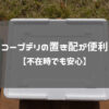 コープデリの置き配