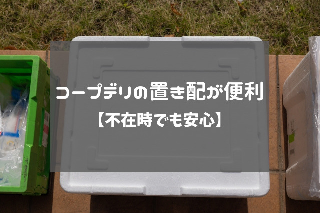 コープデリの置き配