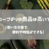 コープデリの商品は高いのか　タイトル