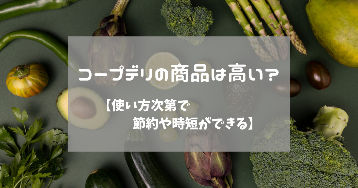 コープデリの商品は高いのか　タイトル