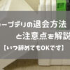 コープデリを退会