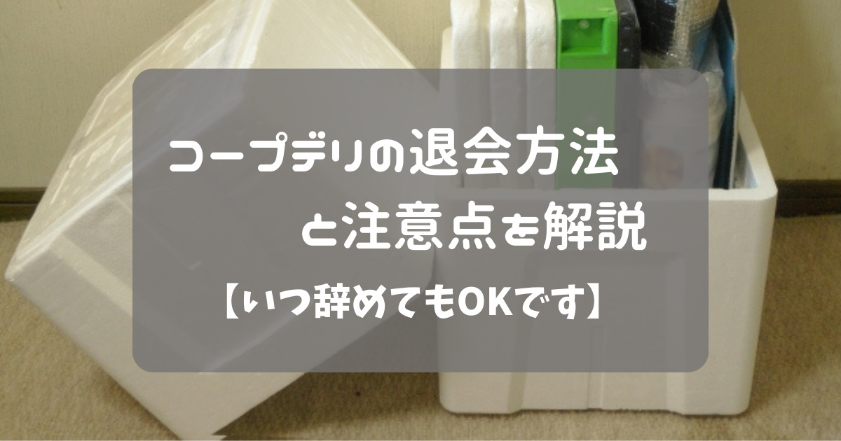 コープデリを退会