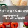 共働き家庭で料理が苦痛