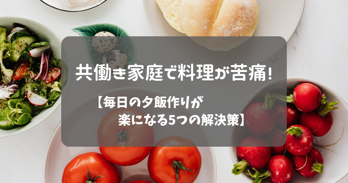 共働き家庭で料理が苦痛
