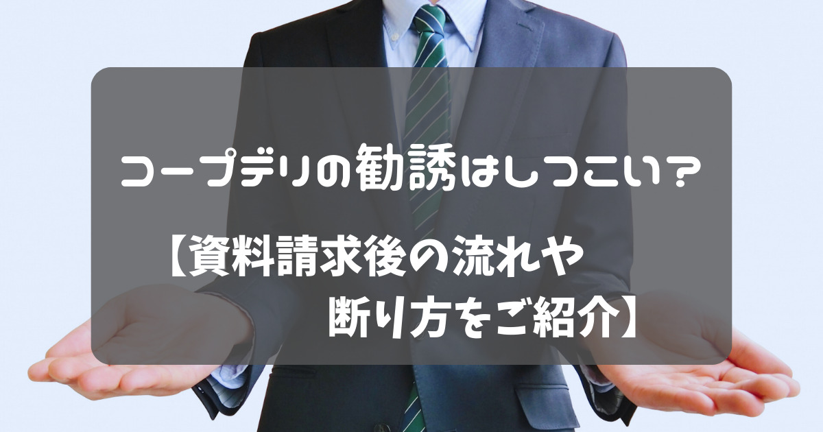 コープデリの勧誘がしつこい