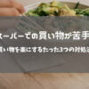 スーパーでの買い物を楽にする方法