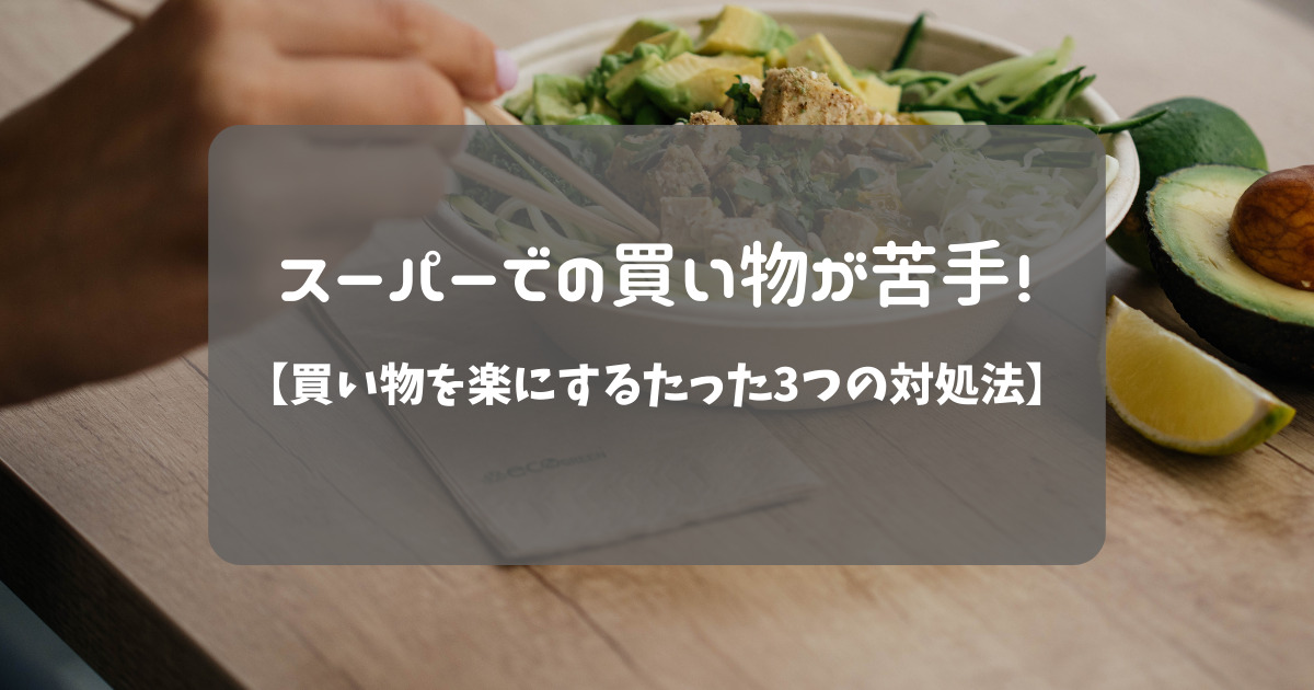 スーパーでの買い物を楽にする方法