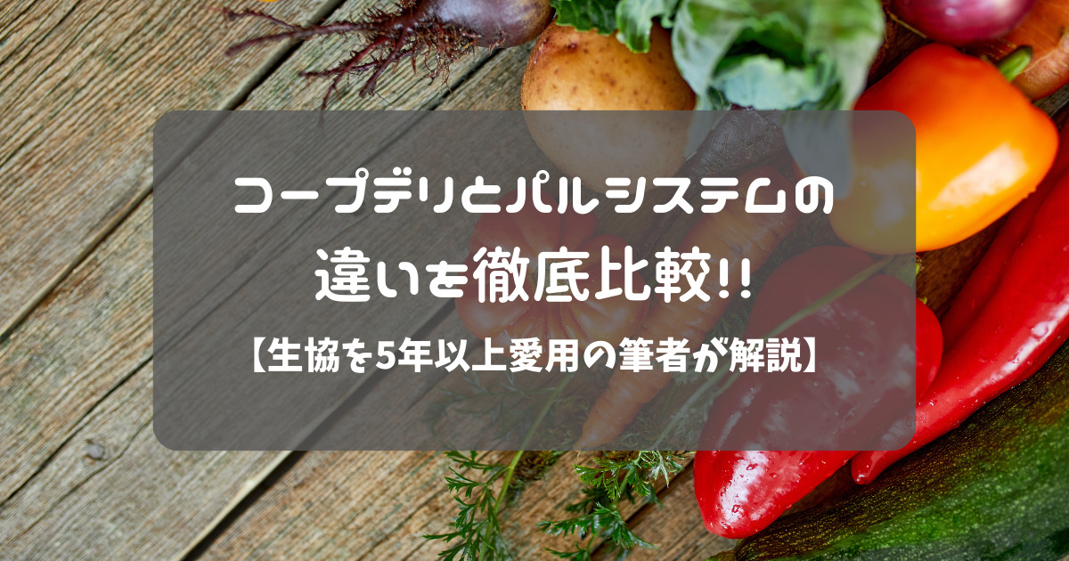 コープデリ、パルシステム徹底比較