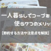一人暮らしでコープを利用する7つのメリット