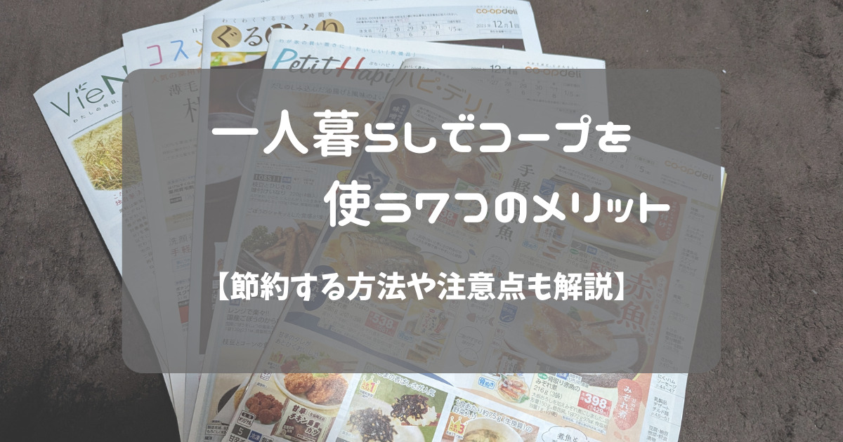 一人暮らしでコープを利用する7つのメリット
