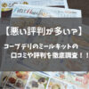 コープデリミールキットの口コミ・評判