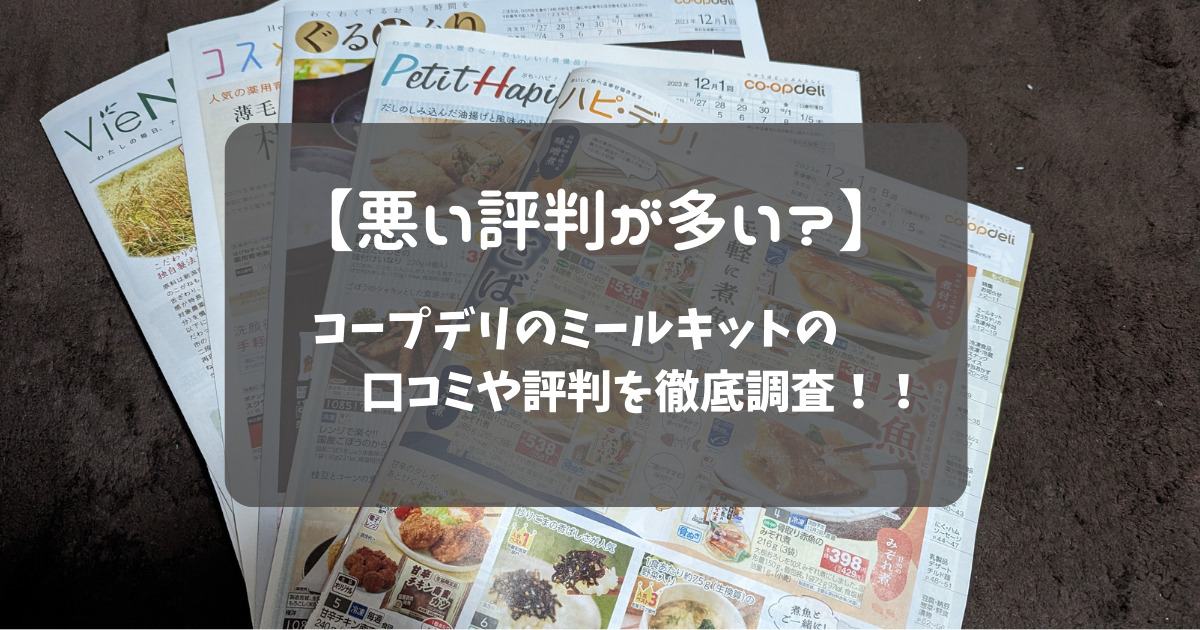 コープデリミールキットの口コミ・評判