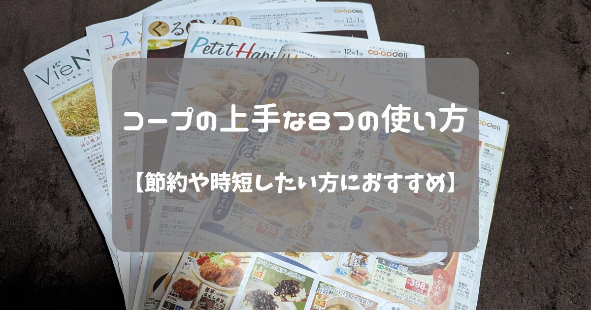 コープの上手な8つの使い方