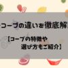 各コープの違い