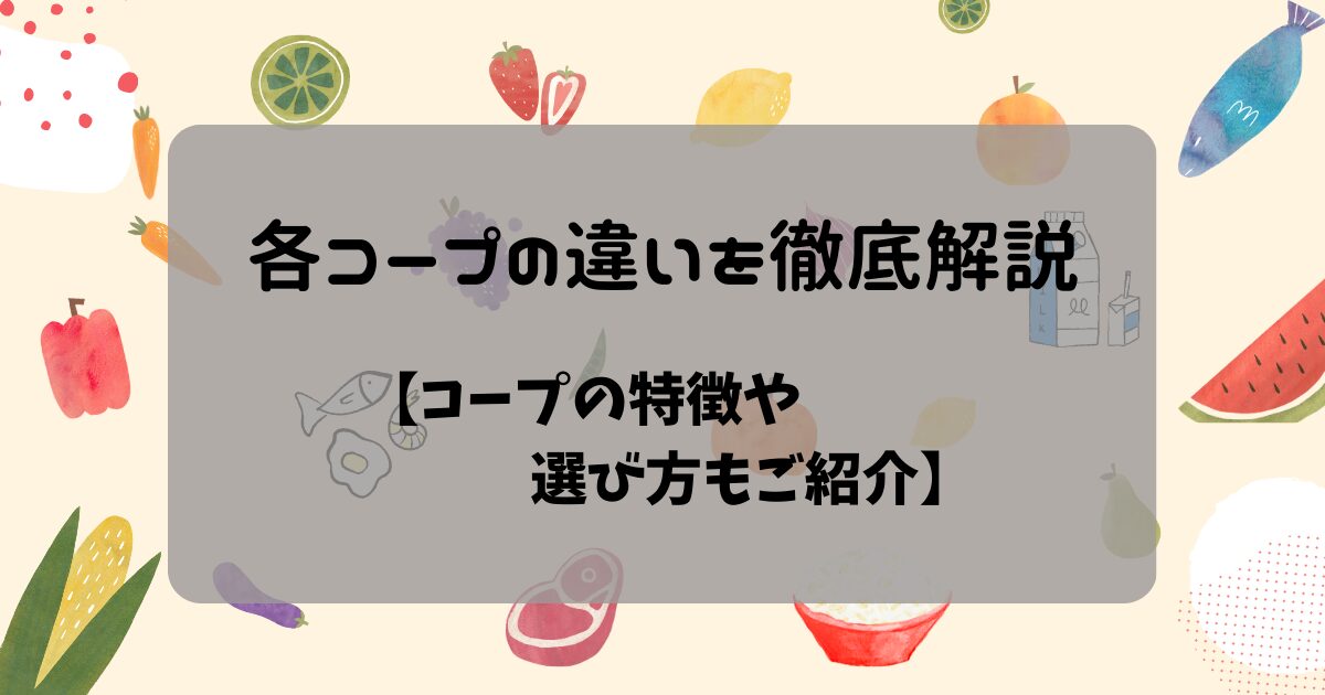 各コープの違い