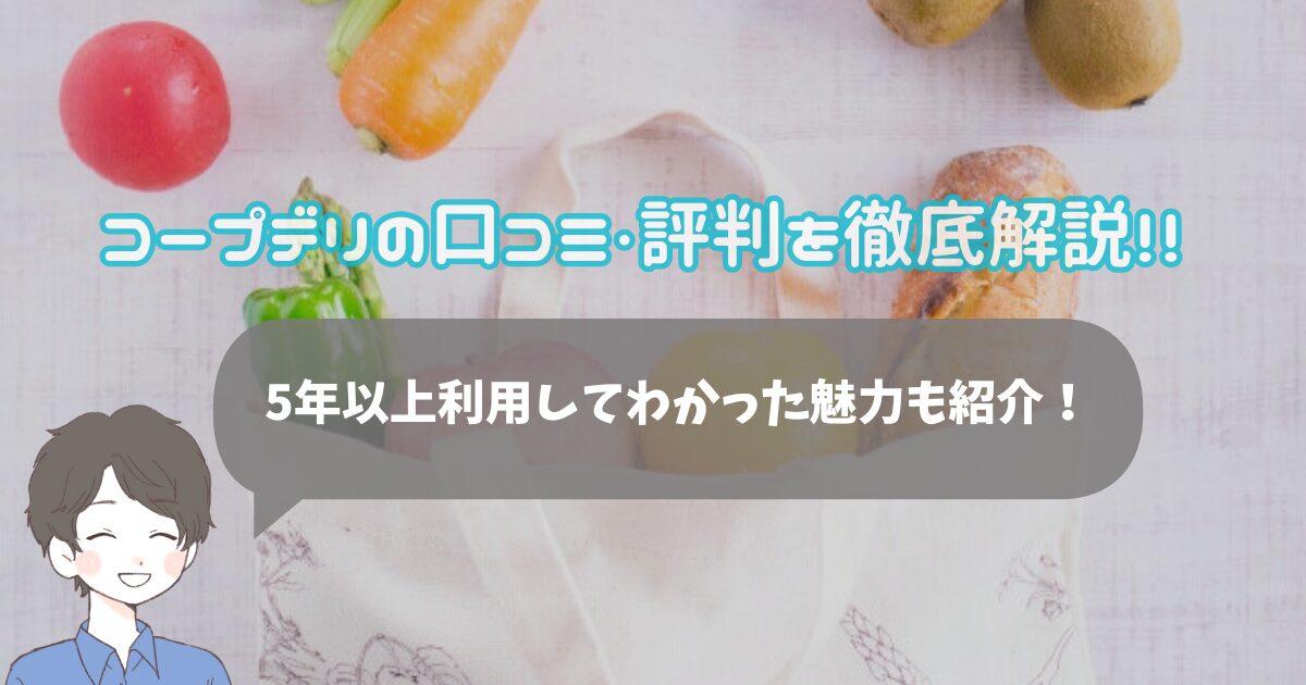 コープデリの口コミ・評判