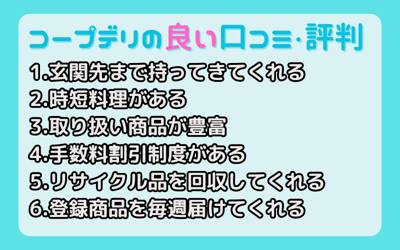 コープデリの良い口コミ・評判