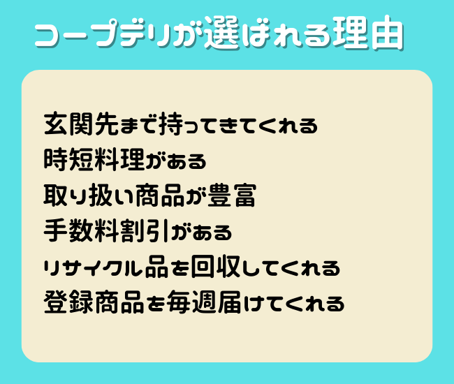 コープデリが選ばれる理由