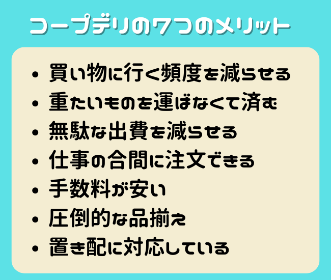 コープデリのメリット